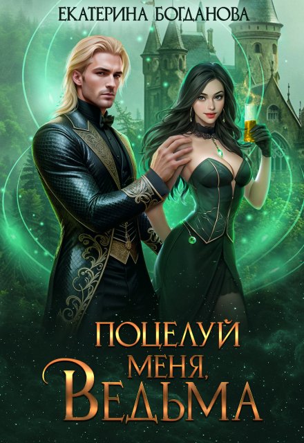 Поцелуй меня, ведьма / Екатерина Богданова
