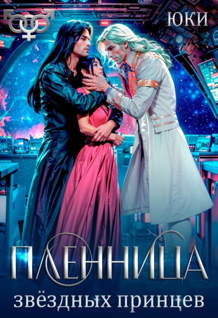 Пленница звёздных принцев / Юки
