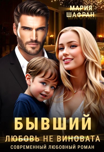 Бывший. Любовь не виновата / Мария Шафран