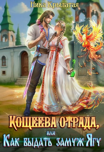 Кощеева отрада, или Как выдать замуж Ягу / Ника Крылатая