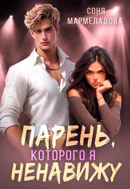 Парень, которого я ненавижу / Соня Мармеладова