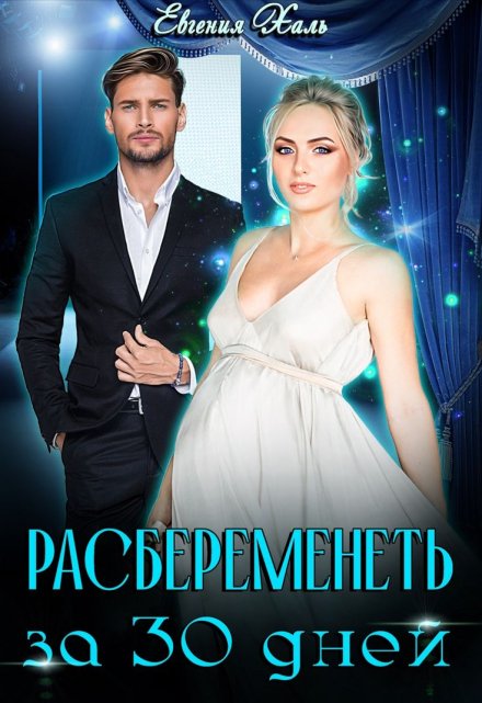 Расбеременеть за 30 дней / Евгения Халь
