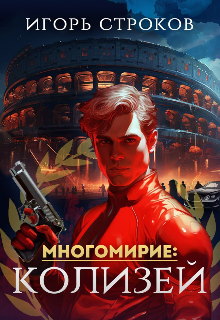 Многомирие: Колизей / Игорь Строков