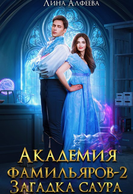 Академия фамильяров. Загадка саура / Лина Алфеева
