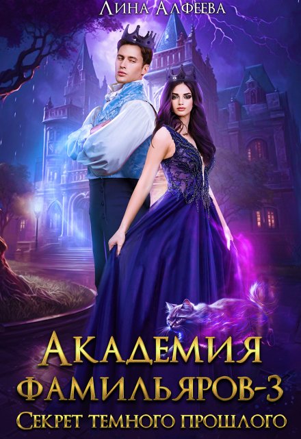 Академия фамильяров. Секрет темного прошлого / Лина Алфеева