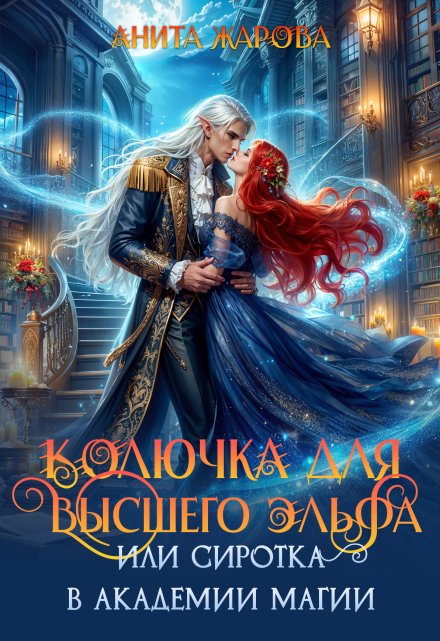 Колючка для высшего эльфа или сиротка в академии / Анита Жарова