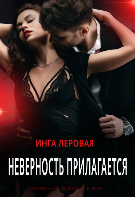 Неверность прилагается / Инга Леровая