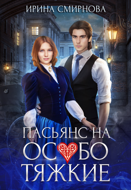 Пасьянс на особо тяжкие / Ирина Смирнова