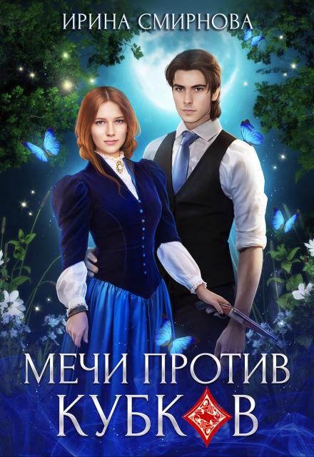 Мечи против кубков / Ирина Смирнова
