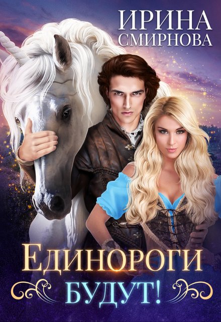 Единороги будут! / Ирина Смирнова
