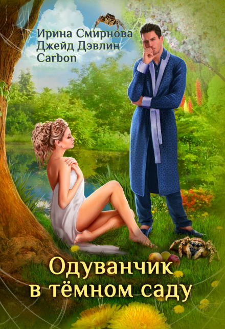 Одуванчик в тёмном саду / Ирина Смирнова