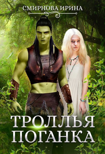 Троллья поганка / Ирина Смирнова