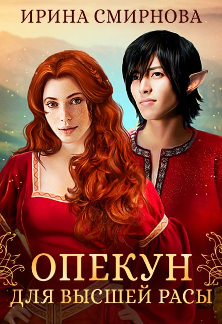 Опекун для высшей расы / Ирина Смирнова