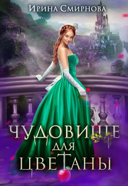 Чудовище для Цветаны / Ирина Смирнова