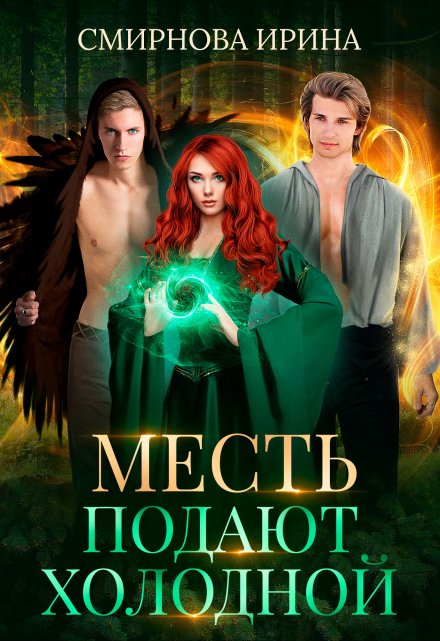 Месть подают холодной / Ирина Смирнова