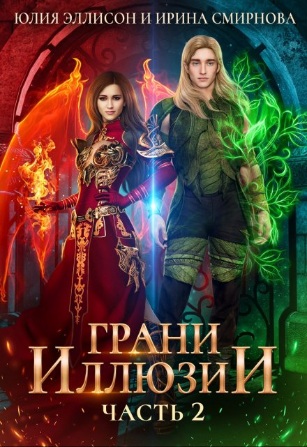 Грани Иллюзии. Часть 2 / Ирина Смирнова