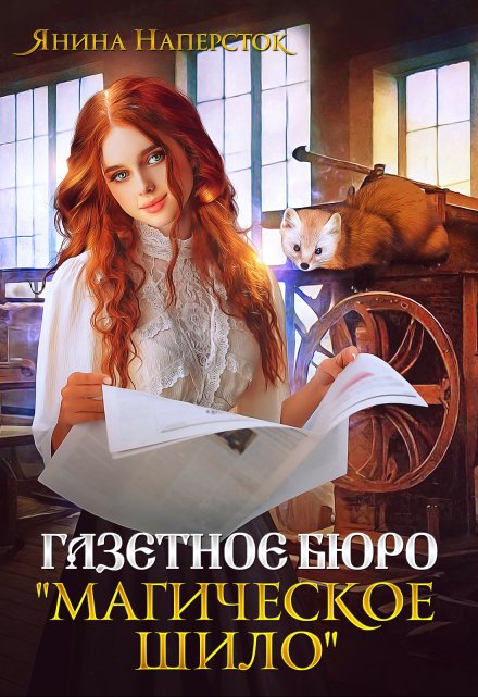 Газетное бюро «Магическое шило» / Янина Наперсток
