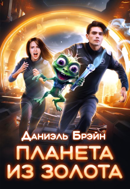 Планета из золота / Даниэль Брэйн
