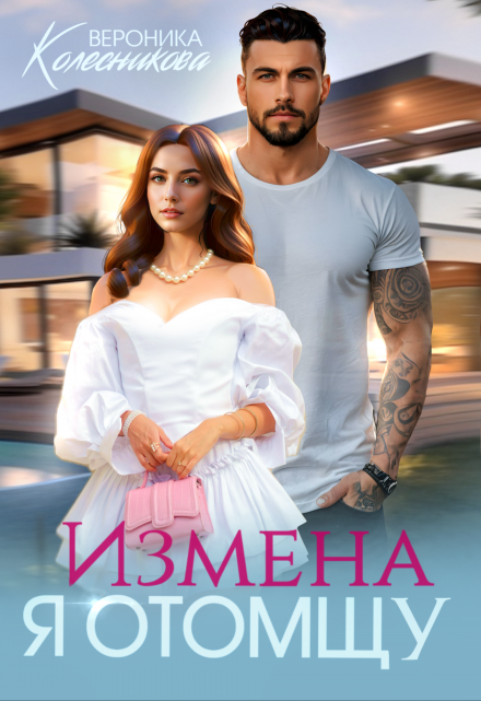 Измена. Я отомщу / Вероника Колесникова
