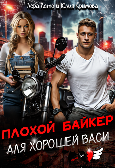 Плохой байкер для хорошей Васи / Лера Лето