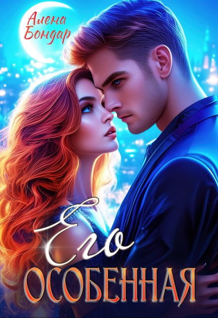 Его особенная / Алена Бондар