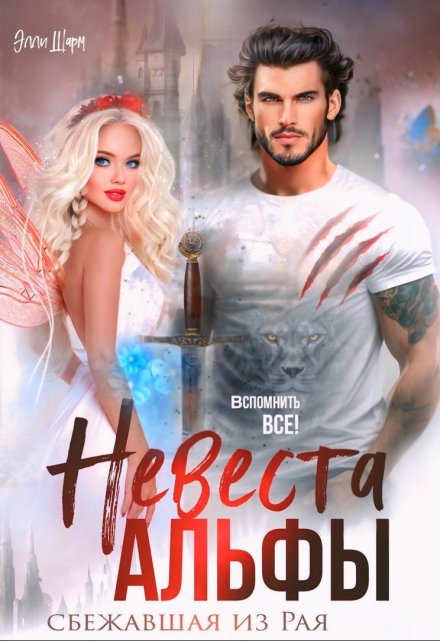 Невеста альфы / Элли Шарм