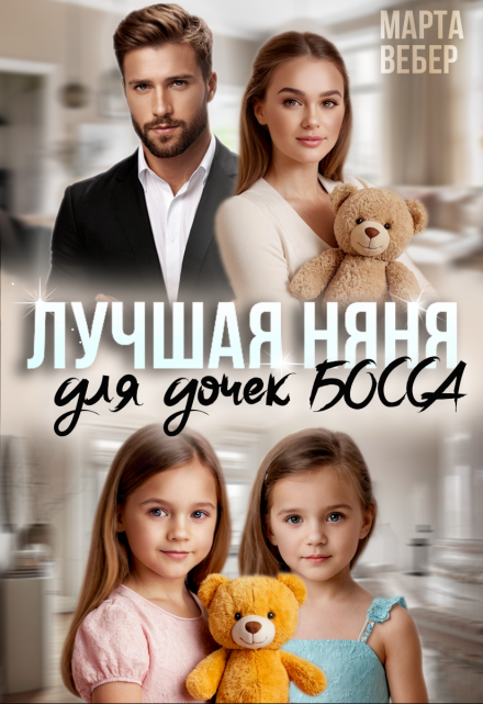 Лучшая няня для дочек босса / Марта Вебер