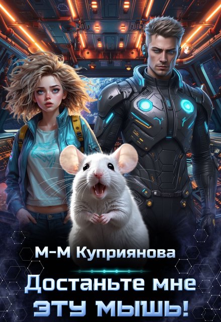 Достаньте мне эту мышь! / Мира-Мария Куприянова