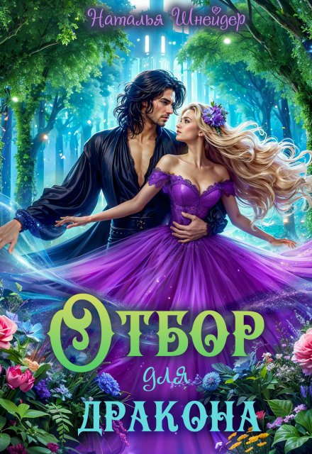 Отбор для дракона / Наталья Шнейдер