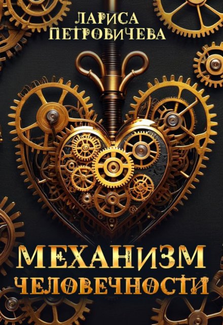 Механизм человечности / Лариса Петровичева