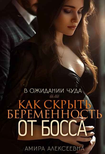 В ожидании чуда или Как скрыть беременность от босса / Amira Alexeevna