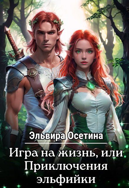 Игра на жизнь, или приключения эльфийки. Дилогия / Эльвира Осетина