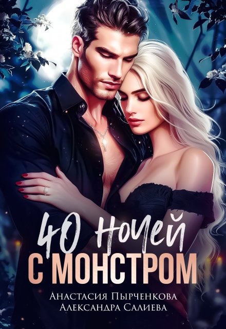 40 ночей с монстром / Салиева Александра