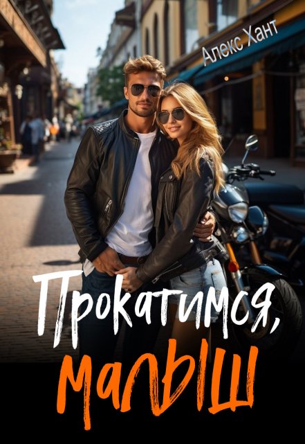 Прокатимся, малыш / Алекс Хант