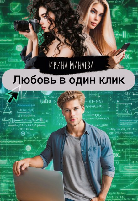 Л.В.О.К. Любовь в один клик / Ирина Манаева (Dulsinta)