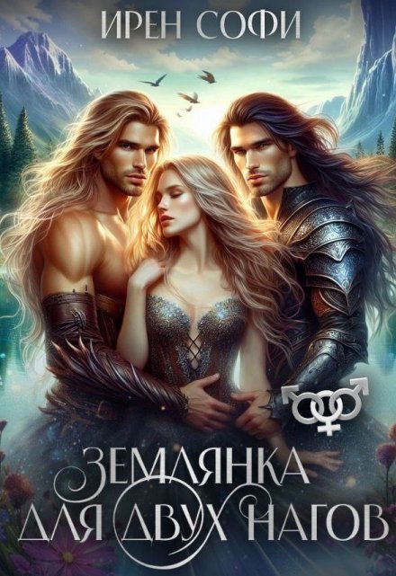 Землянка для двух нагов / Ирен Софи