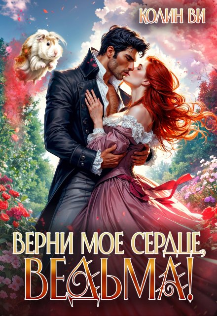 Верни мое сердце, ведьма! / Колин Ви