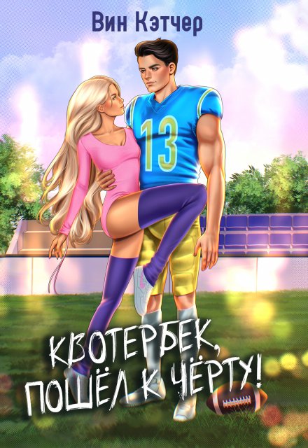Квотербек, пошел к черту-2! / Вин Кэтчер