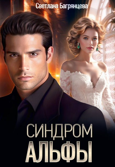 Синдром альфы / Светлана Багрянцева