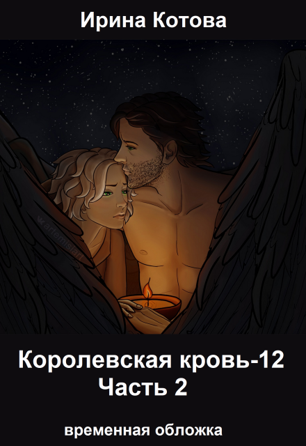 Королевская кровь-12. Часть 2 / Котова Ирина