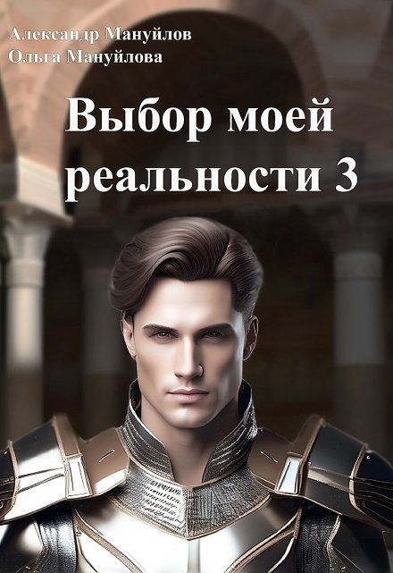 Выбор моей реальности Том 3 / Александр Мануйлов