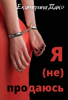 Я (не) продаюсь / Екатерина Дако