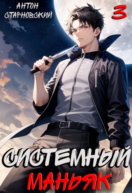 Системный маньяк 3 / Антон Старновский