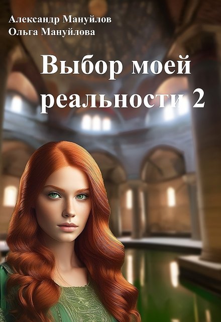 Выбор моей реальности Том 2 / Александр Мануйлов