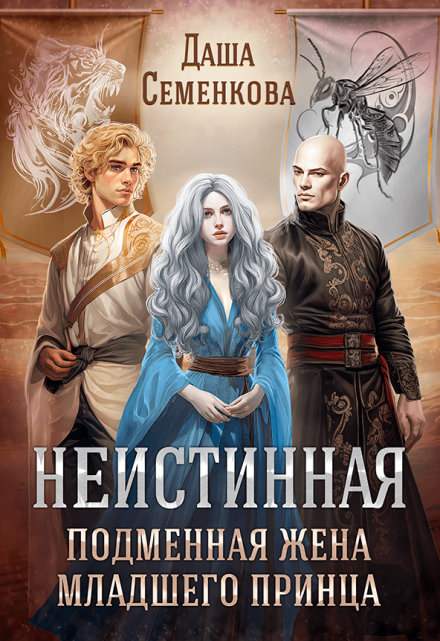 Неистинная. Подменная жена младшего принца / Даша Семенкова