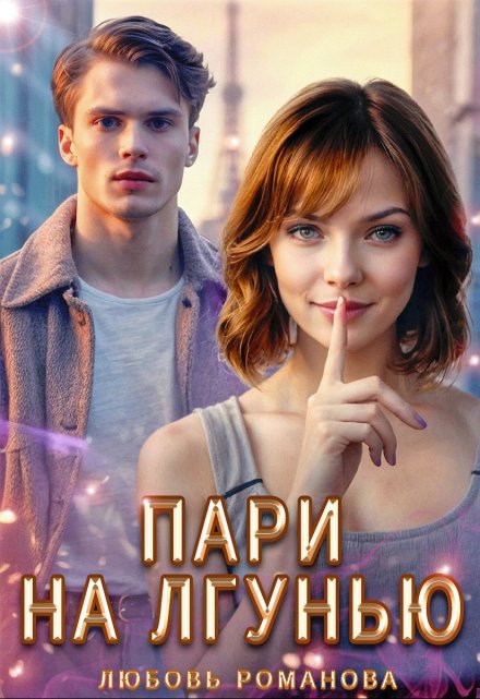 Пари на лгунью / Любовь Романова
