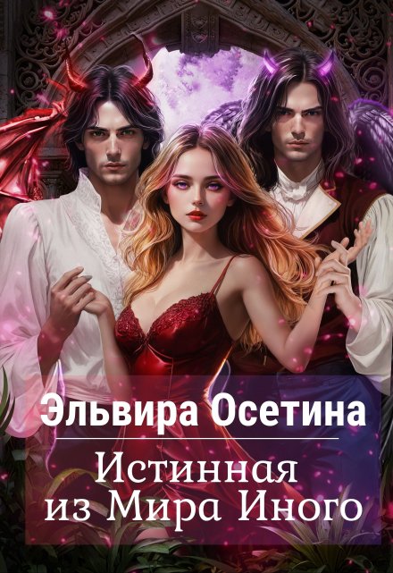 Истинная из Мира Иного / Эльвира Осетина