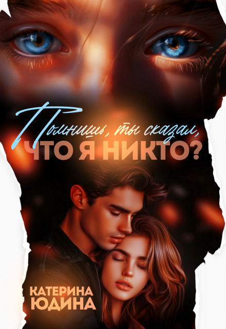 Помнишь, ты сказал, что я никто?.. / Екатерина Юдина