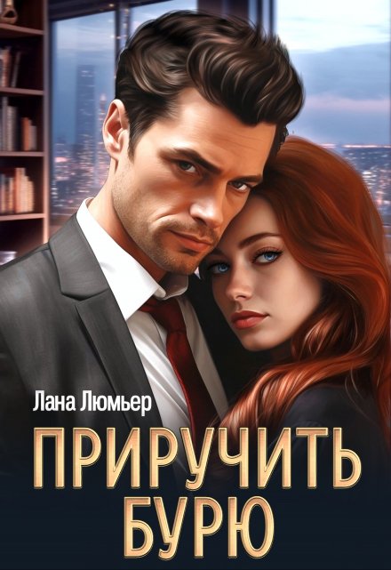 Приручить бурю / Лана Люмьер