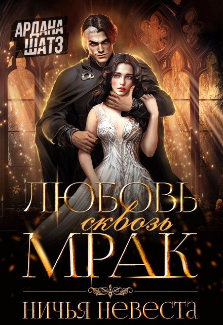 Любовь сквозь мрак. Ничья невеста / Ардана Шатз